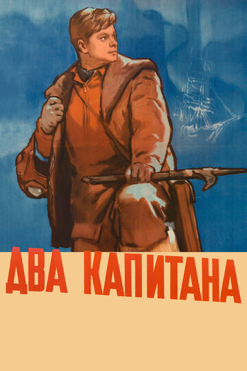 Два капитана трейлер (1955)