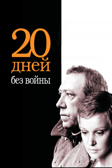 Двадцать дней без войны 1976 трейлер (1976)