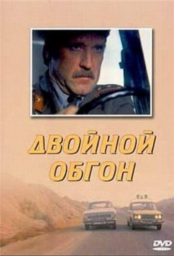 Двойной обгон 1984 трейлер (1984)