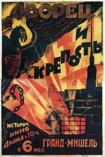 Дворец и крепость трейлер (1923)