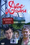 Двое и одна трейлер (1988)