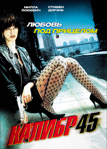 Калибр 45 трейлер (2006)