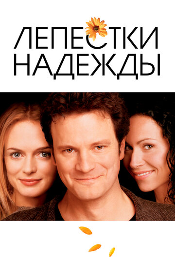 Лепестки надежды 2003 трейлер (2003)