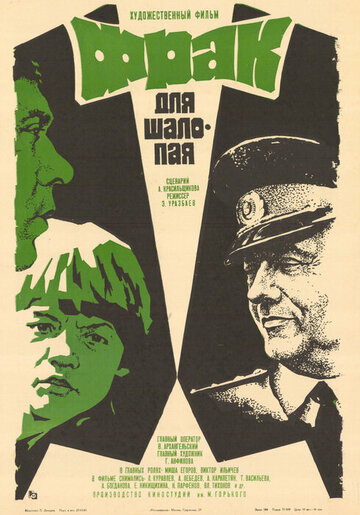 Фрак для шалопая трейлер (1979)