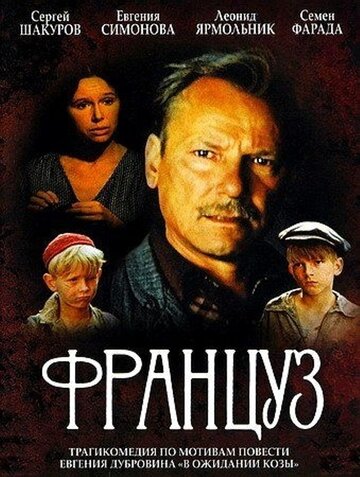 Француз 1988 трейлер (1988)