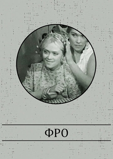 Фро трейлер (1964)