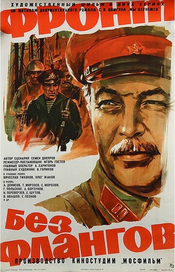 Фронт без флангов (1975)