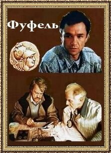 Фуфель трейлер (1990)