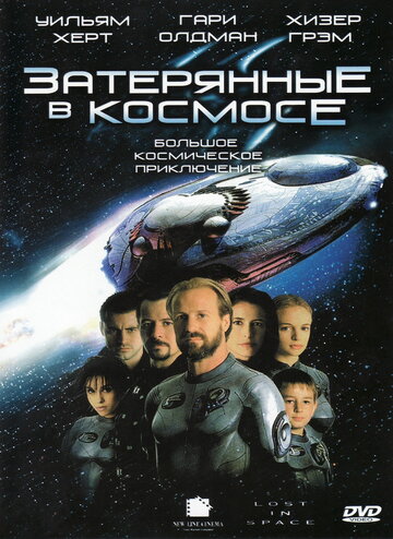 Затерянные в космосе трейлер (1998)