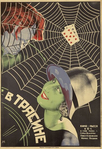 В трясине трейлер (1927)