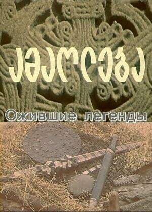 Ожившие легенды трейлер (1976)