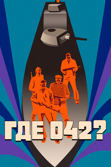 Где 042? трейлер (1969)