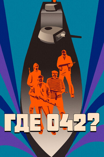 Где 042? 1969 трейлер (1969)