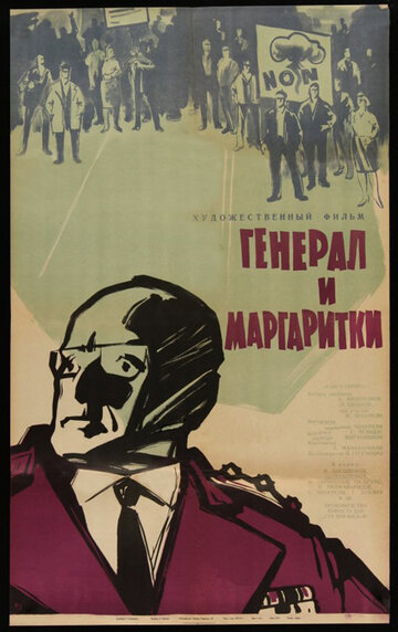 Генерал и маргаритки трейлер (1963)