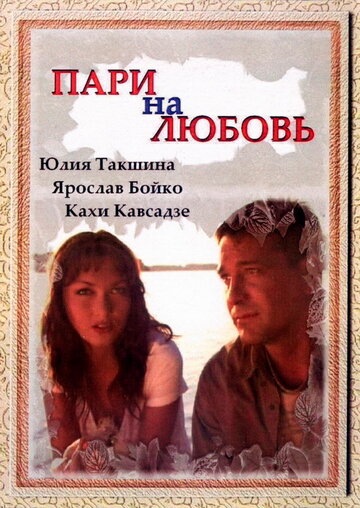 Пари на любовь трейлер (2008)