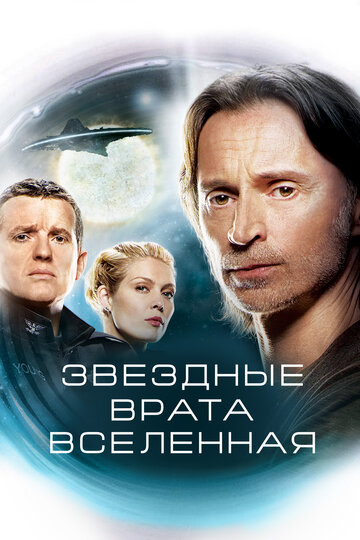 Звездные врата: Вселенная трейлер (2009)