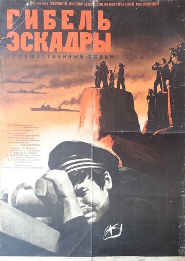 Гибель эскадры 1965 трейлер (1965)