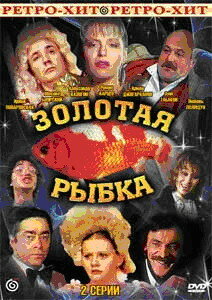 Золотая рыбка 2009 трейлер (2009)