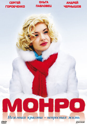 Монро 2009 трейлер (2009)