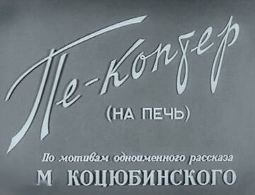 Пе-коптер (на печь) (1956)