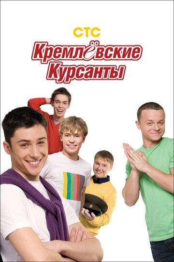 Кремлевские курсанты 2009 трейлер (2009)