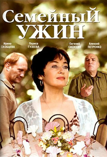 Семейный ужин 2006 трейлер (2006)