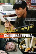 Новая жизнь сыщика Гурова трейлер (2008)