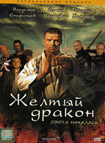 Желтый дракон 2007 трейлер (2007)