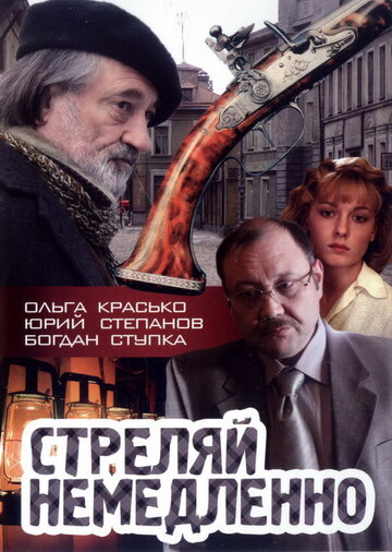 Стреляй немедленно! 2008 трейлер (2008)