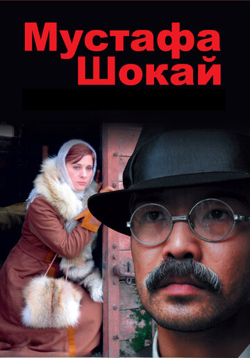 Мустафа Шокай трейлер (2008)