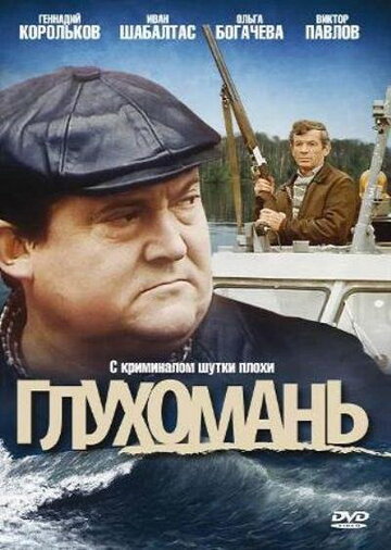 Глухомань трейлер (1991)