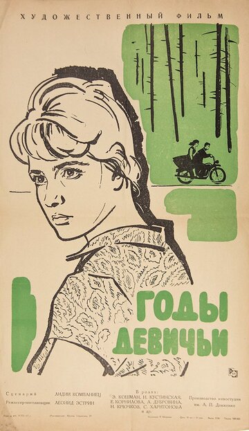 Годы девичьи 1961 трейлер (1961)