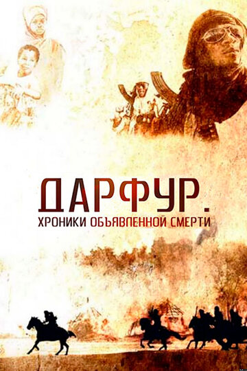 Дарфур: Хроники объявленной смерти 2009 трейлер (2009)