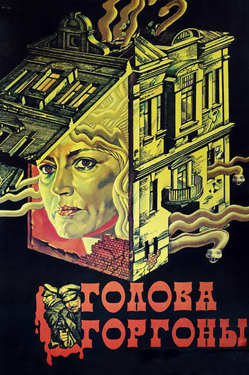 Голова Горгоны трейлер (1986)