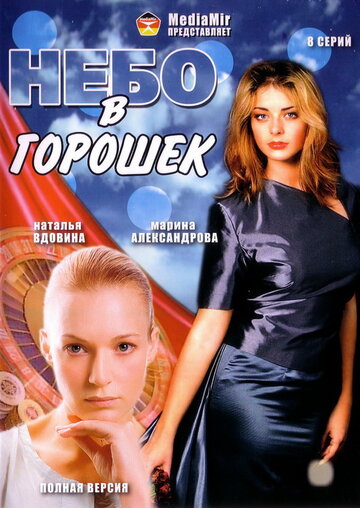 Небо в горошек трейлер (2004)