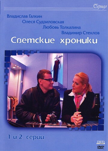 Светские хроники трейлер (2002)