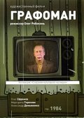 Графоман 1983 трейлер (1983)