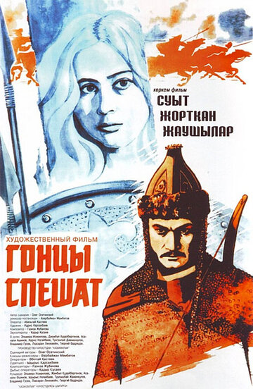 Гонцы спешат трейлер (1980)