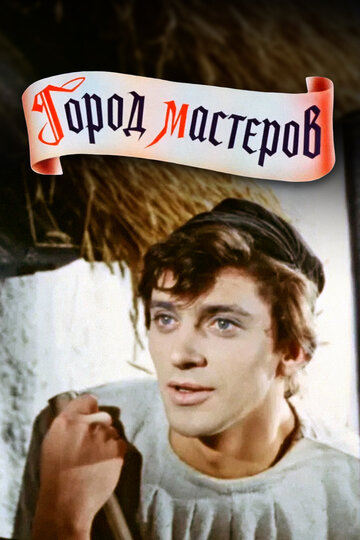 Город мастеров 1965 трейлер (1965)