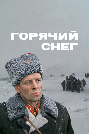 Горячий снег 1972 трейлер (1972)