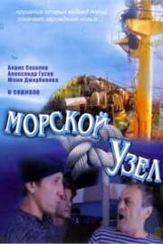 Морской узел трейлер (2002)