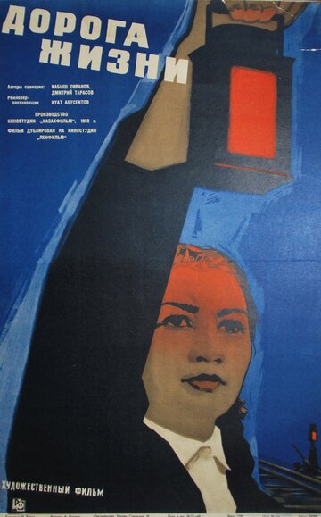 Дорога жизни (1959)