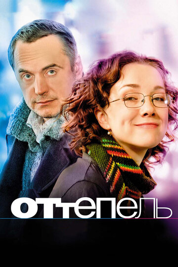 Оттепель трейлер (2008)