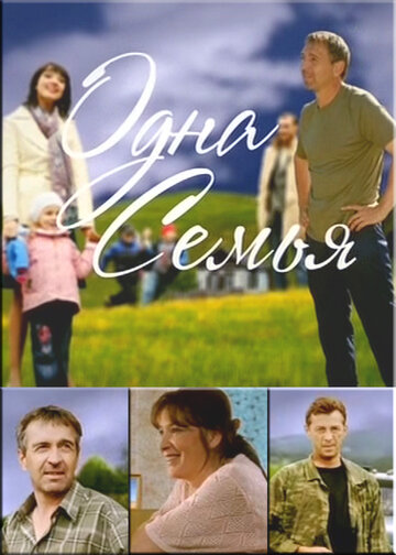 Одна семья трейлер (2009)