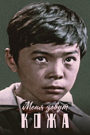 Меня зовут Кожа трейлер (1963)