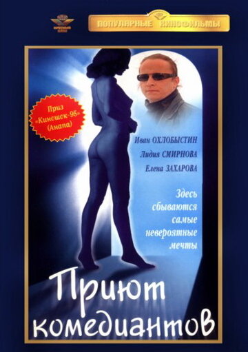 Приют комедиантов трейлер (1995)