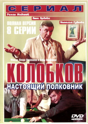 Колобков. Настоящий полковник! трейлер (2007)