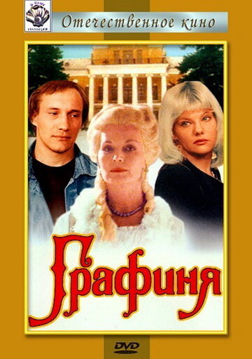 Графиня 1992 трейлер (1992)