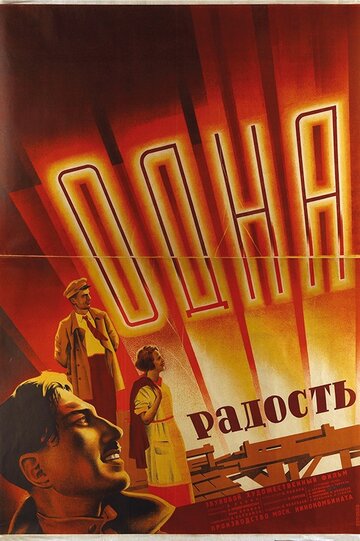 Одна радость 1933 трейлер (1933)