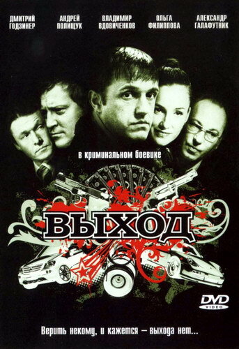 Выход трейлер (2009)